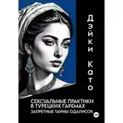 Постер книги Сексуальные практики в турецких гаремах. Запретные тайны одалисок