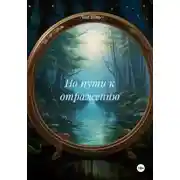 Постер книги На пути к отражению