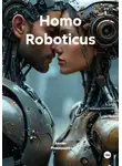 Антон Ромашкин - Homo Roboticus