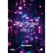 Постер книги Дежурный ангел