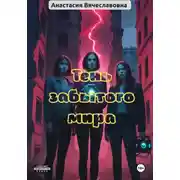 Постер книги Тень забытого мира