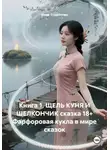 Иван Старостин - Книга 1. ЩЕЛЬ КУНЯ И ШЕЛКОНЧИК сказка 18+ Фарфоровая кукла в мире сказок