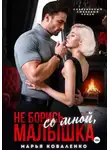 Марья Коваленко - Не борись со мной, малышка