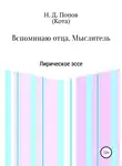 Николай Попов - Вспоминаю отца. Мыслитель