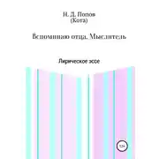 Постер книги Вспоминаю отца. Мыслитель