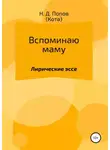 Николай Попов - Вспоминаю маму