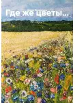 Борис Бахметьев - Где же цветы…