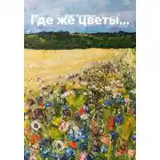 Постер книги Где же цветы…