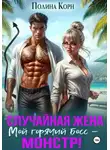 Полина Корн - Фиктивная жена. Мой горячий босс – монстр!