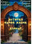 Александр Романенко - История одной жизни: Ксандр