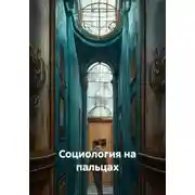 Постер книги Социология на пальцах