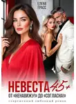 Елена Грасс - Невеста в 45+. ОТ &quot;Ненавижу!! до «Согласна!»