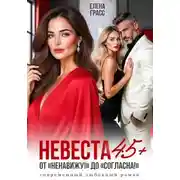 Постер книги Невеста в 45+. ОТ &quot;Ненавижу!! до «Согласна!»