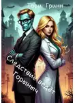 Тори Гринн - Следствие ведёт Горыныч