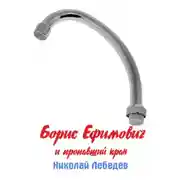 Постер книги Борис Ефимович и пропавший кран