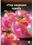 Эл Ли - «Пир оживших чудес»