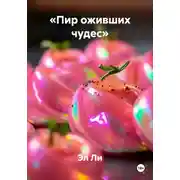 Постер книги «Пир оживших чудес»