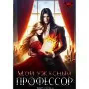 Постер книги Мой ужасный профессор