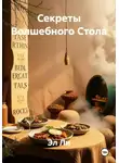 Эл Ли - Секреты Волшебного Стола