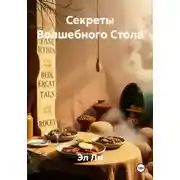 Постер книги Секреты Волшебного Стола