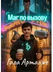 Гала Артанже - Маг по вызову