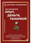 Екатерина Овчинникова - Как заработать опыт, деньги, геморrой