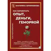 Постер книги Как заработать опыт, деньги, геморrой