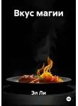 Эл Ли - Вкус магии