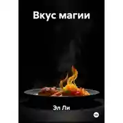 Постер книги Вкус магии