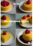Эл Ли - Заклинания вкуса