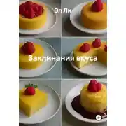Постер книги Заклинания вкуса