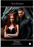Яна Катран - Сталь