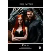 Постер книги Сталь