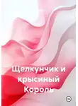 Антон Даль - Щелкунчик и крысиный Король