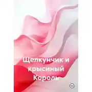 Постер книги Щелкунчик и крысиный Король