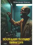Александр Ключко - Последняя теорема Пифагора