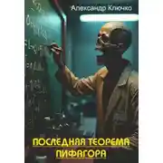 Постер книги Последняя теорема Пифагора