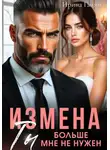 Ирина Гаими - Измена. Ты больше мне не нужен