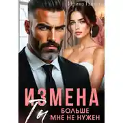 Постер книги Измена. Ты больше мне не нужен