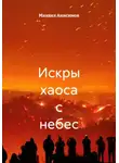 Михаил Анисимов - Искры хаоса с небес
