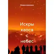 Постер книги Искры хаоса с небес