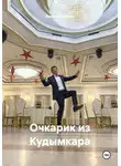 Амосов Михаил - Очкарик из Кудымкара