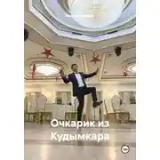 Постер книги Очкарик из Кудымкара