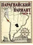 Олег Воля - Парагвайский вариант. Часть 2