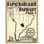 Постер книги Парагвайский вариант. Часть 2