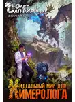 Олег Сапфир - Идеальный мир для Химеролога 4