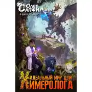Постер книги Идеальный мир для Химеролога 4