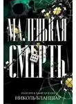 Николь Бланшар - Маленькая смерть