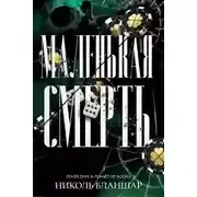 Постер книги Маленькая смерть