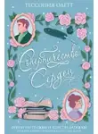 Тессония Одетт - Соперничество сердец